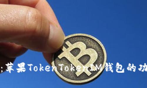 全面解析：苹果TokenTokenIM钱包的功能与优势