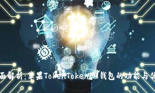 全面解析：苹果TokenTokenIM钱包的功能与优势