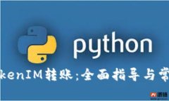 如何撤销TokenIM转账：全面