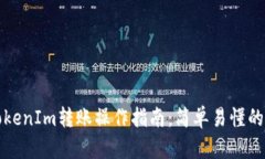 火币向TokenIm转账操作指南