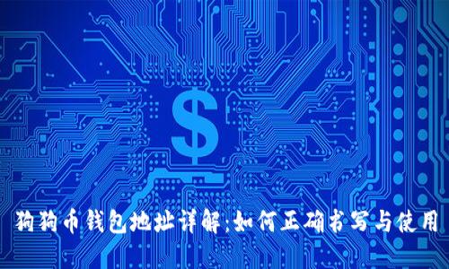 狗狗币钱包地址详解：如何正确书写与使用