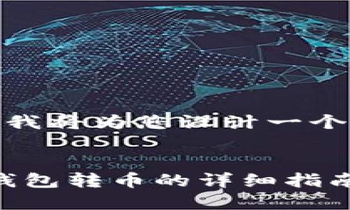当然可以！下面我将为您设计一个的及相关内容。


使用Tokenim钱包转币的详细指南