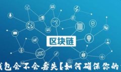 以太坊钱包会不会丢失？