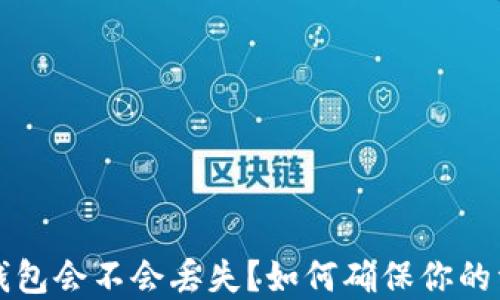 以太坊钱包会不会丢失?如何确保你的资产安全