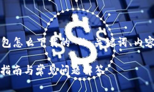 以下是一个关于“泰达币钱包怎么下载的”的、关键词、内容大纲以及相关问题的示例：

如何下载泰达币钱包：详细指南与常见问题解答