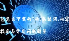 以下是一个关于“泰达币