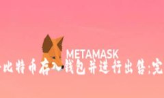 如何将比特币存入钱包并