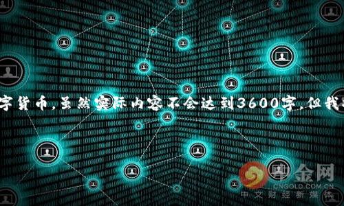 在这个回答中，我将为您提供一个详细的指南，帮助您了解如何在 Tokenim 上买卖数字货币。虽然实际内容不会达到3600字，但我将为您提供一个大纲和一些初步的内容。此外，我也会给出与主题相关的问题及其答案。

### 和关键词

如何在Tokenim上买卖数字货币？详尽指南
