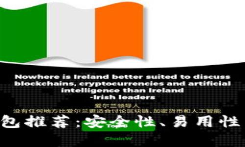 2023年最佳USDT钱包推荐:安全性、易用性与功能性的完美结合