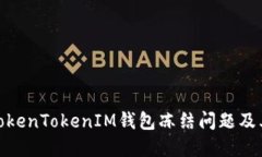 如何解决TokenTokenIM钱包冻