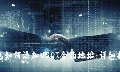 : 狐狸钱包如何添加USDT合约地址：详细指南与技巧