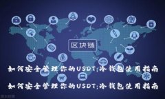 如何安全管理你的USDT：冷
