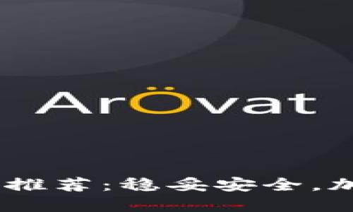 国外匿名USDT钱包推荐：稳妥安全，加密资产管理新选择