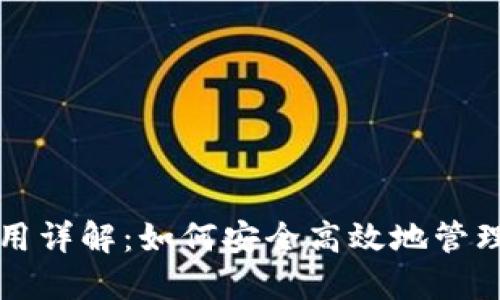 比特币钱包使用详解：如何安全高效地管理你的加密资产