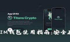 最新TokenTokenIM钱包使用指