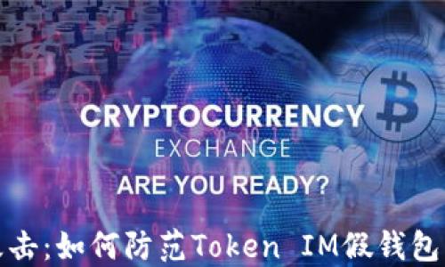 
钓鱼攻击：如何防范Token IM假钱包币被盗