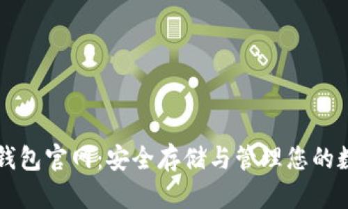 以太坊钱包官网：安全存储与管理您的数字资产