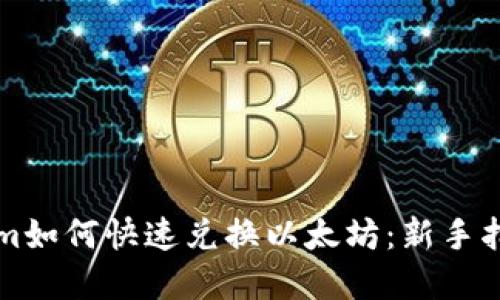 ### Tokenim如何快速兑换以太坊:新手指南与实用技巧