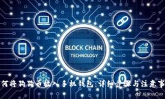 如何将狗狗币放入手机钱