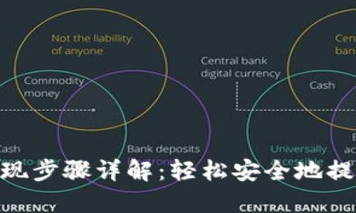Tokenim提现步骤详解：轻松安全地提取数字资产