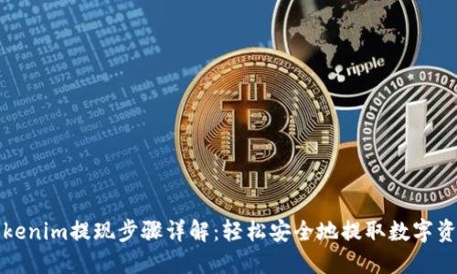 Tokenim提现步骤详解：轻松安全地提取数字资产