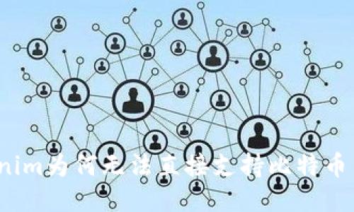 Tokenim为何无法直接支持比特币交易？