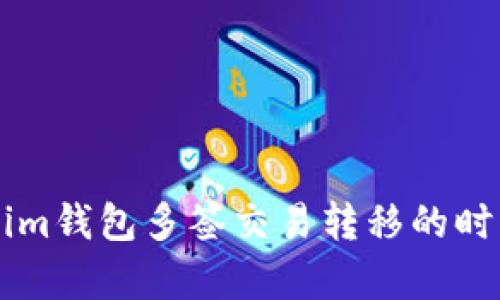### Tokenim钱包多签交易转移的时间与机制解析
