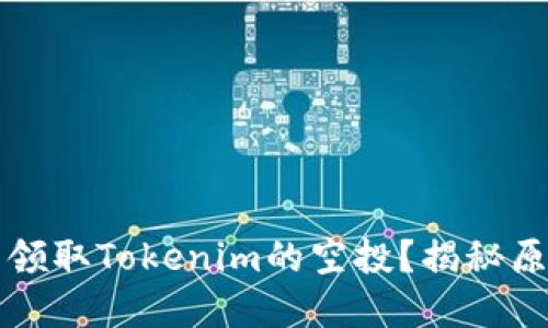 为什么你无法领取Tokenim的空投？揭秘原因与解决方案