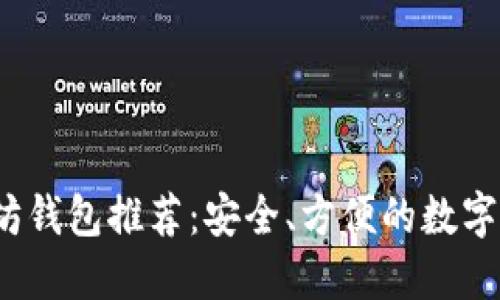 2020年以太坊钱包推荐：安全、方便的数字资产管理方案