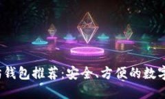 2020年以太坊钱包推荐：安