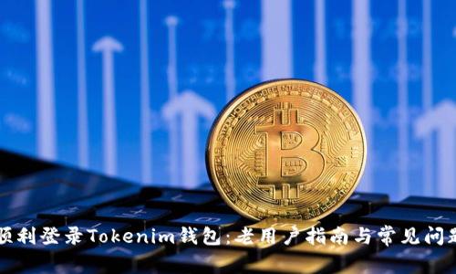 如何顺利登录Tokenim钱包：老用户指南与常见问题解析