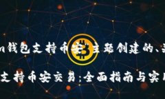 以下是为“Tokenim钱包支持