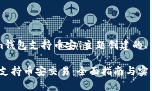 以下是为“Tokenim钱包支持币安”主题创建的、关键词及内容大纲。

Tokenim钱包如何支持币安交易：全面指南与实用技巧