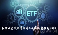 如何以更低的费用将Toke