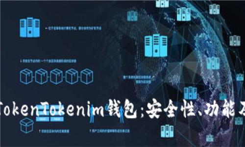 全面解析TokenTokenim钱包:安全性、功能及使用指南