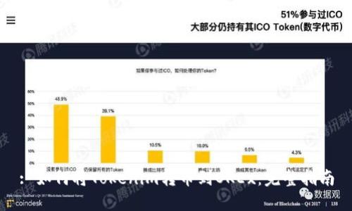 : 如何将Tokenim转币到OKEx：完整指南