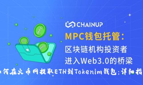 如何在火币网提取ETH到Tokenim钱包:详细指南