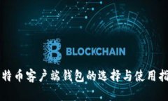 比特币客户端钱包的选择