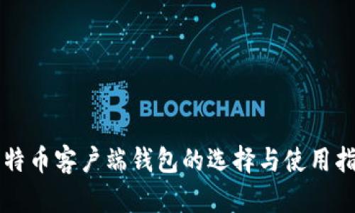 比特币客户端钱包的选择与使用指南