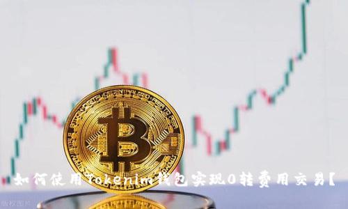 如何使用Tokenim钱包实现0转费用交易?