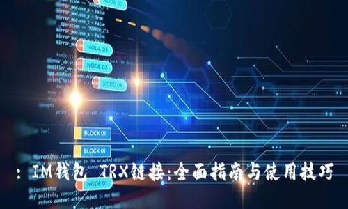 : IM钱包 TRX链接：全面指南与使用技巧