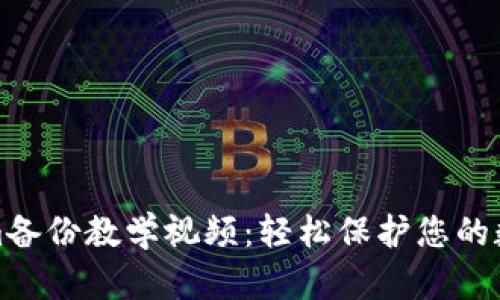 Tokenim备份教学视频：轻松保护您的数字资产