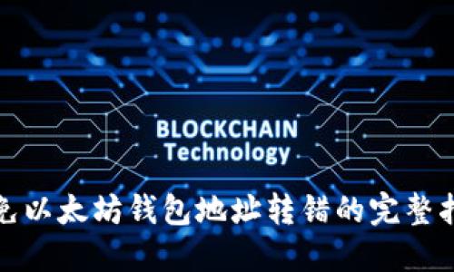 避免以太坊钱包地址转错的完整指南