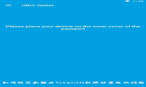 如何防范和解决TokenIM权限被篡改的问题