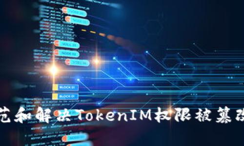 如何防范和解决TokenIM权限被篡改的问题