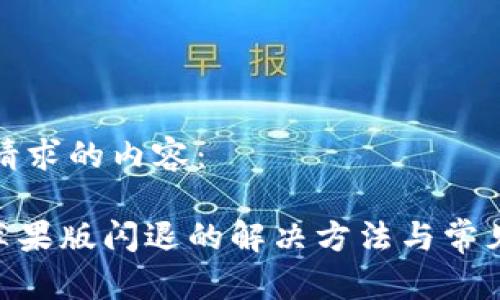以下是您请求的内容：

Tokenim苹果版闪退的解决方法与常见问题解析