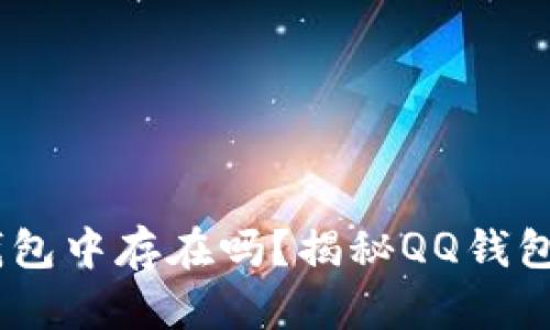 比特币曾在QQ钱包中存在吗？揭秘QQ钱包与比特币的关系
