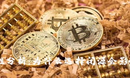 Tokenim闭源安全性分析：为什么选择闭源会影响用户信任与安全？