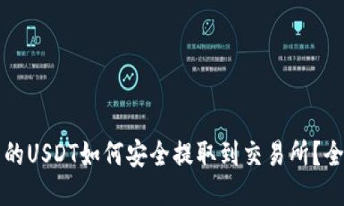 钱包中的USDT如何安全提取到交易所？全面指南