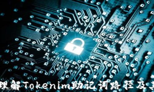 
深入理解Tokenim助记词路径及其应用